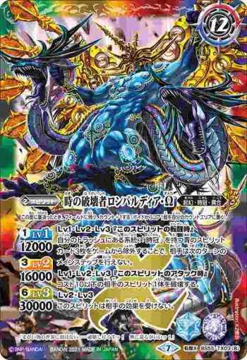 BS55-TX03 転醒X 時の監視者ロンバルディア︱時の破壊者ロンバルディア・Ω(BS55收錄/2021年度版)