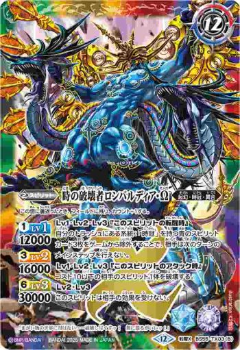 BS55-TX03 転醒X 時の監視者ロンバルディア︱時の破壊者ロンバルディア・Ω(BSC47收錄/2025年度版)
