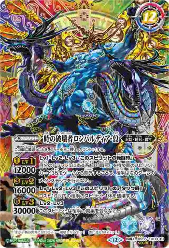 (異畫)BS55-TX03 転醒X 時の監視者ロンバルディア︱時の破壊者ロンバルディア・Ω(BSC47收錄/2025年度版)