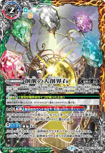 BS55-TX04 転醒X 創醒の大創界石︱大地の御子ヴィーナ(BS55收錄/2021年度版)