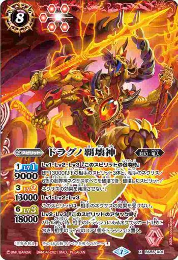 BS55-X01 X ドラグノ覇壊神(BS55收錄/2021年度版)