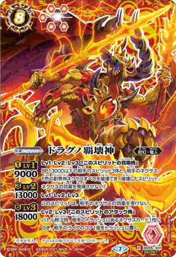 (異畫)BS55-X01 X ドラグノ覇壊神(BS55收錄/2021年度版)