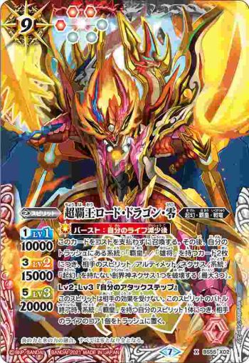 BS55-X02 X 超覇王ロード・ドラゴン・零(BS55收錄/2021年度版)
