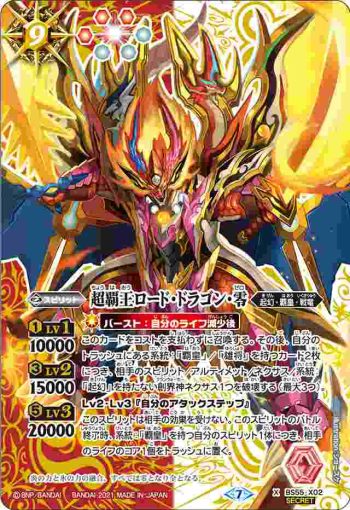 (異畫)BS55-X02 X 超覇王ロード・ドラゴン・零(BS55收錄/2021年度版)