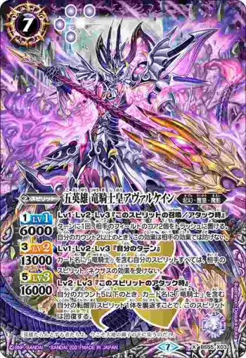 BS55-X03 X 五英雄 竜騎士皇アヴァルケイン(BS55收錄/2021年度版)