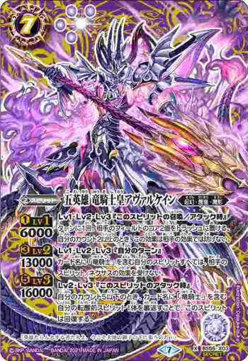 (異畫)BS55-X03 X 五英雄 竜騎士皇アヴァルケイン(BS55收錄/2021年度版)