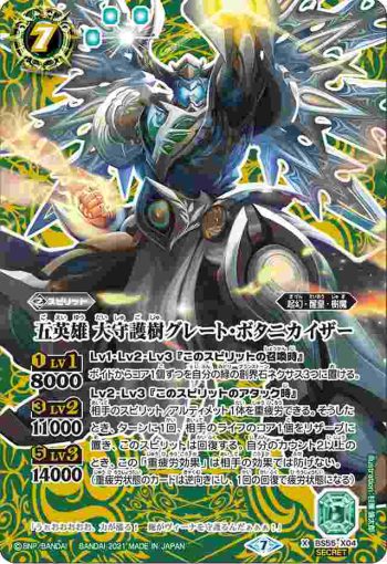 (異畫)BS55-X04 X 五英雄 大守護樹グレート・ボタニカイザー(BS55收錄/2021年度版)
