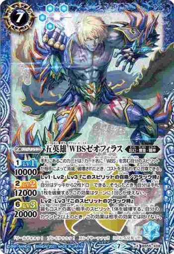 BS55-X08 X 五英雄 WBSゼオフィラス(BS55收錄/2021年度版)