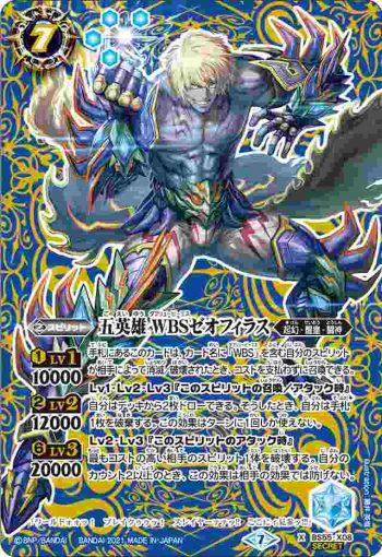 (異畫)BS55-X08 X 五英雄 WBSゼオフィラス(BS55收錄/2021年度版)