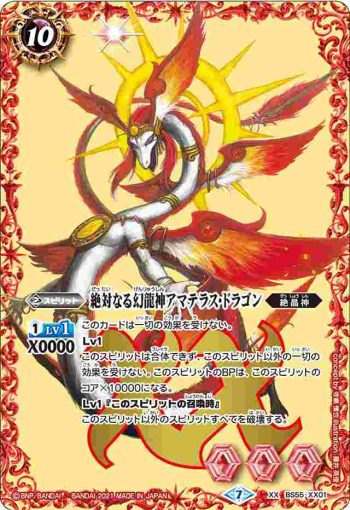 BS55-XX01 XX 絶対なる幻龍神アマテラス・ドラゴン(BS55收錄/2021年度版)