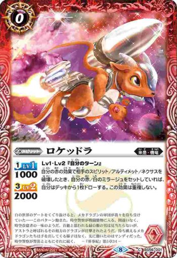 BS56-001 C ロケッドラ(BS56收錄/2021年度版)