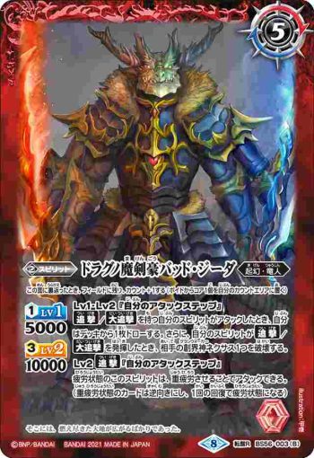 BS56-003 転醒R ドラグノ魔剣士︱ドラグノ魔剣豪バッド・ジーダ(BS56收錄/2021年度版)