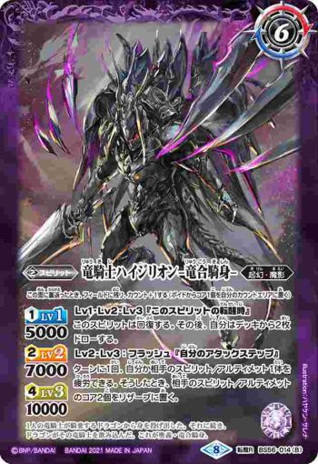 BS56-014 転醒R 竜騎士ハイジリオン︱竜騎士ハイジリオン -竜合騎身-(BS56收錄/2021年度版)
