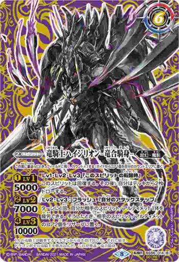 (異畫)BS56-014 転醒R 竜騎士ハイジリオン︱竜騎士ハイジリオン -竜合騎身-(BS56收錄/2021年度版)