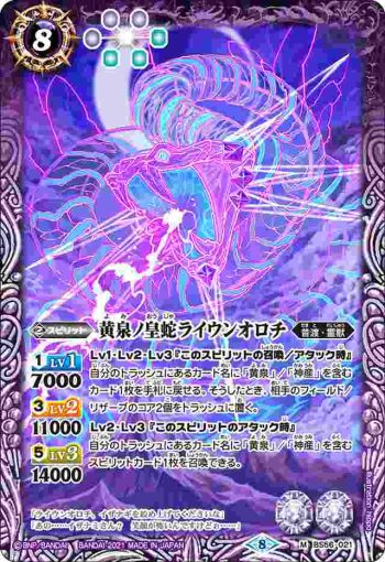 BS56-021 M 黄泉ノ皇蛇ライウンオロチ(BS56收錄/2021年度版)