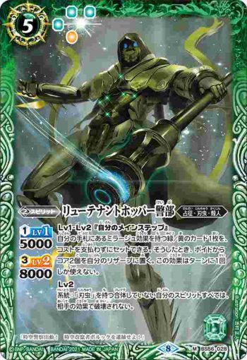 BS56-028 M リューテナントホッパー警部(BS56收錄/2021年度版)