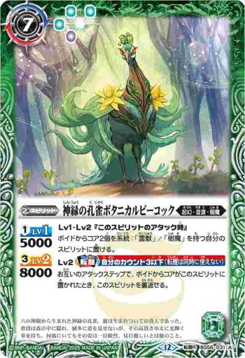 BS56-031 転醒R 神緑の孔雀ボタニカルピーコック︱彩華神鳥ボタニカルピーコック(BSC47收錄/2025年度版)