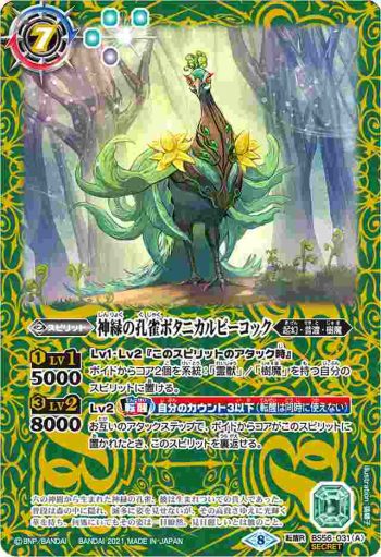 (異畫)BS56-031 転醒R 神緑の孔雀ボタニカルピーコック︱彩華神鳥ボタニカルピーコック(BS56收錄/2021年度版)