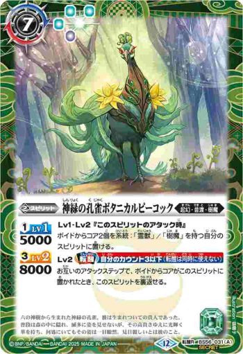 (異畫)BS56-031 転醒R 神緑の孔雀ボタニカルピーコック︱彩華神鳥ボタニカルピーコック(BSC47收錄/2025年度版)