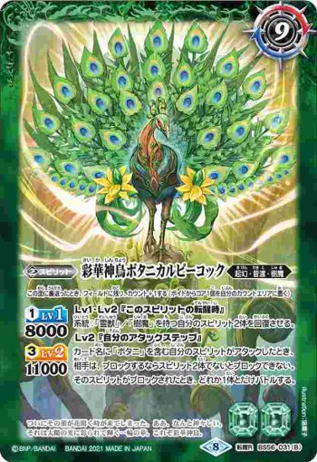 BS56-031 転醒R 神緑の孔雀ボタニカルピーコック︱彩華神鳥ボタニカルピーコック(BS56收錄/2021年度版)