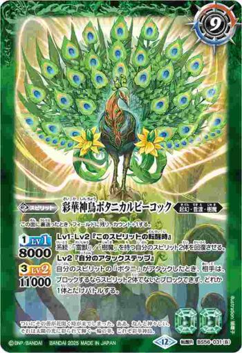 BS56-031 転醒R 神緑の孔雀ボタニカルピーコック︱彩華神鳥ボタニカルピーコック(BSC47收錄/2025年度版)