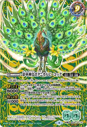 (異畫)BS56-031 転醒R 神緑の孔雀ボタニカルピーコック︱彩華神鳥ボタニカルピーコック(BS56收錄/2021年度版)