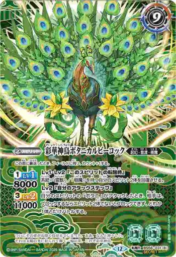 (異畫)BS56-031 転醒R 神緑の孔雀ボタニカルピーコック︱彩華神鳥ボタニカルピーコック(BSC47收錄/2025年度版)