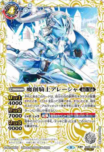 (異畫)BS56-036 転醒R 魔創騎士アレーシャ︱氷創騎士アレーシャ(BS56收錄/2021年度版)