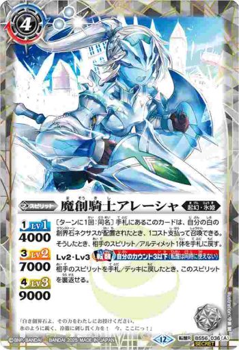 (異畫)BS56-036 転醒R 魔創騎士アレーシャ︱氷創騎士アレーシャ(BSC47收錄/2025年度版)