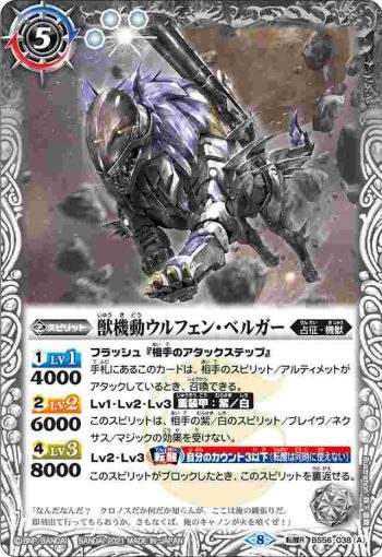BS56-038 転醒R 獣機動ウルフェン・ベルガー︱獣装機動ウルフェン・ベルガー -ヒューマモード-(BS56收錄/2021年度版)
