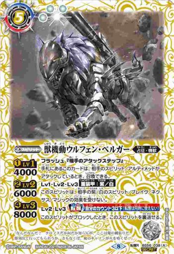 (異畫)BS56-038 転醒R 獣機動ウルフェン・ベルガー︱獣装機動ウルフェン・ベルガー -ヒューマモード-(BS56收錄/2021年度版)
