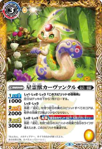 BS56-045 転醒R 星霊獣カーヴァンクル︱星霊神獣カーヴァンクル(BS56收錄/2021年度版)