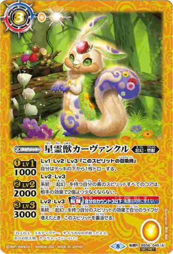 (異畫)BS56-045 転醒R 星霊獣カーヴァンクル︱星霊神獣カーヴァンクル(BS56收錄/2021年度版)