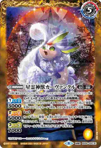 BS56-045 転醒R 星霊獣カーヴァンクル︱星霊神獣カーヴァンクル(BS56收錄/2021年度版)