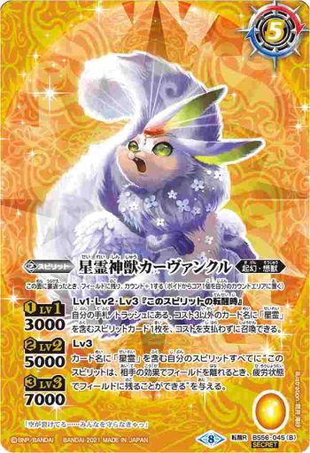 (異畫)BS56-045 転醒R 星霊獣カーヴァンクル︱星霊神獣カーヴァンクル(BS56收錄/2021年度版)