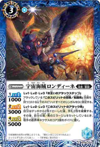 BS56-054 C 宇宙海賊ロンディーネ(BS56收錄/2021年度版)