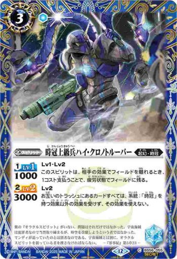 (異畫)BS56-055 C 時冠上級兵ハイ・クロノトルーパー(BSC47收錄/2025年度版)