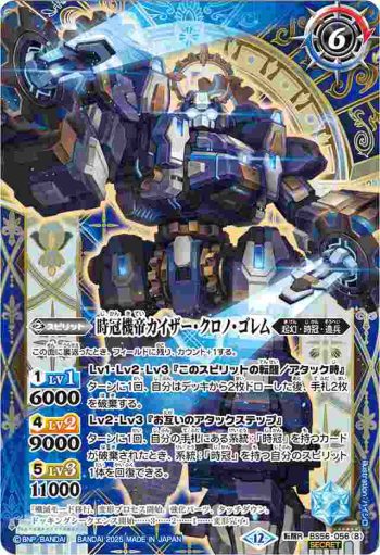 (異畫)BS56-056 転醒R 時冠機兵クロノ・ゴレム︱時冠機帝カイザー・クロノ・ゴレム(BSC47收錄/2025年度版)
