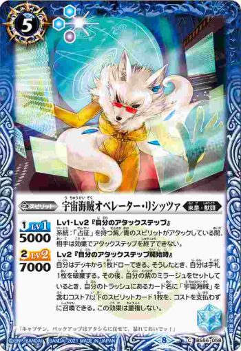 BS56-058 C 宇宙海賊オペレーター・リシッツァ(BS56收錄/2021年度版)