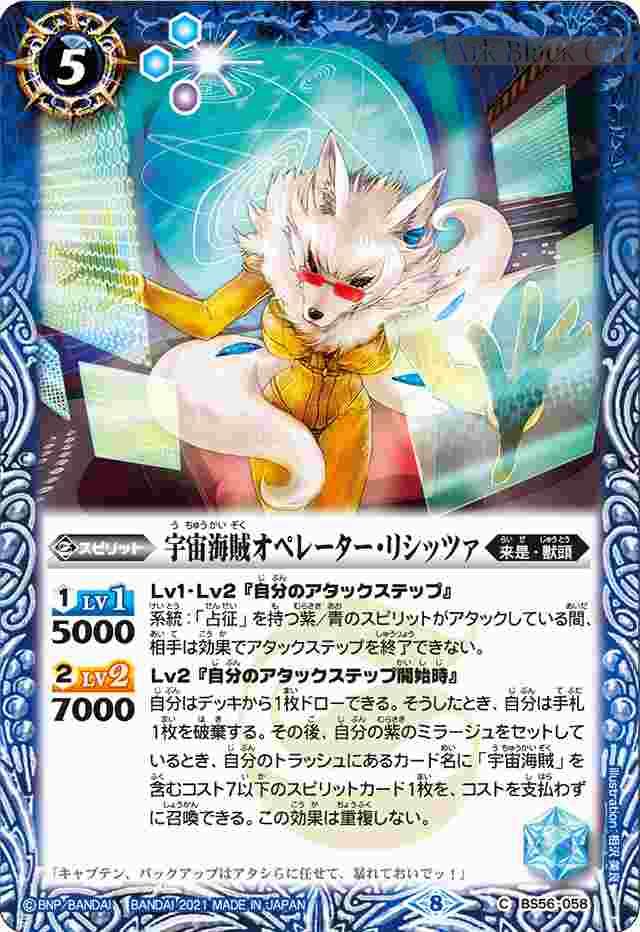 bs-bs56-058-2021-bs56 BS56-058 C 宇宙海賊オペレーター・リシッツァ(BS56收錄/2021年度版)