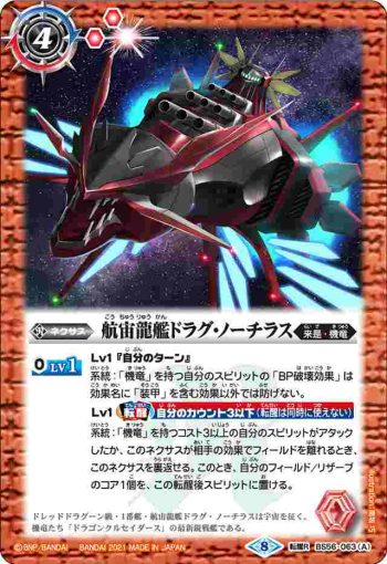 BS56-063 転醒R 航宙龍艦ドラグ・ノーチラス︱航宙龍機ドラグ・ノーチラス・アサルト(BS56收錄/2021年度版)