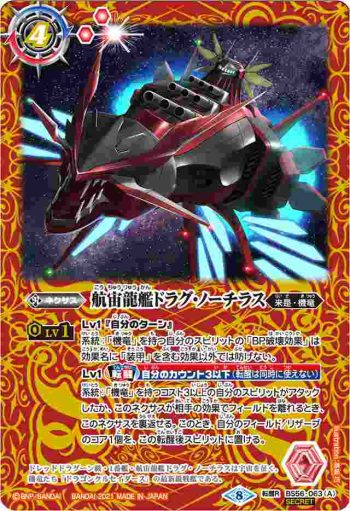(異畫)BS56-063 転醒R 航宙龍艦ドラグ・ノーチラス︱航宙龍機ドラグ・ノーチラス・アサルト(BS56收錄/2021年度版)