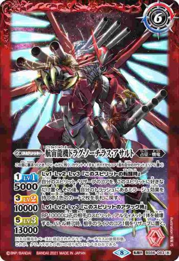 BS56-063 転醒R 航宙龍艦ドラグ・ノーチラス︱航宙龍機ドラグ・ノーチラス・アサルト(BS56收錄/2021年度版)