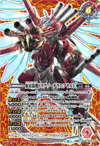 (異畫)BS56-063 転醒R 航宙龍艦ドラグ・ノーチラス︱航宙龍機ドラグ・ノーチラス・アサルト(BS56收錄/2021年度版)
