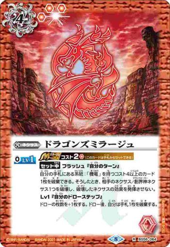 BS56-064 R ドラゴンズミラージュ(BS56收錄/2021年度版)