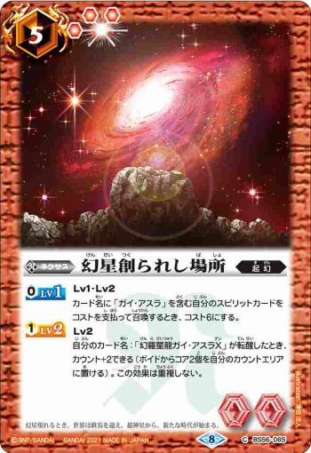 BS56-065 C 幻星創られし場所(BS56收錄/2021年度版)