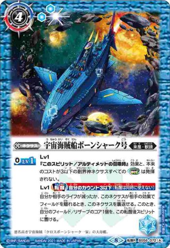 BS56-072 転醒R 宇宙海賊船ボーンシャーク号︱宇宙海賊船ボーンシャーク号 -襲撃形態-(BS56收錄/2021年度版)