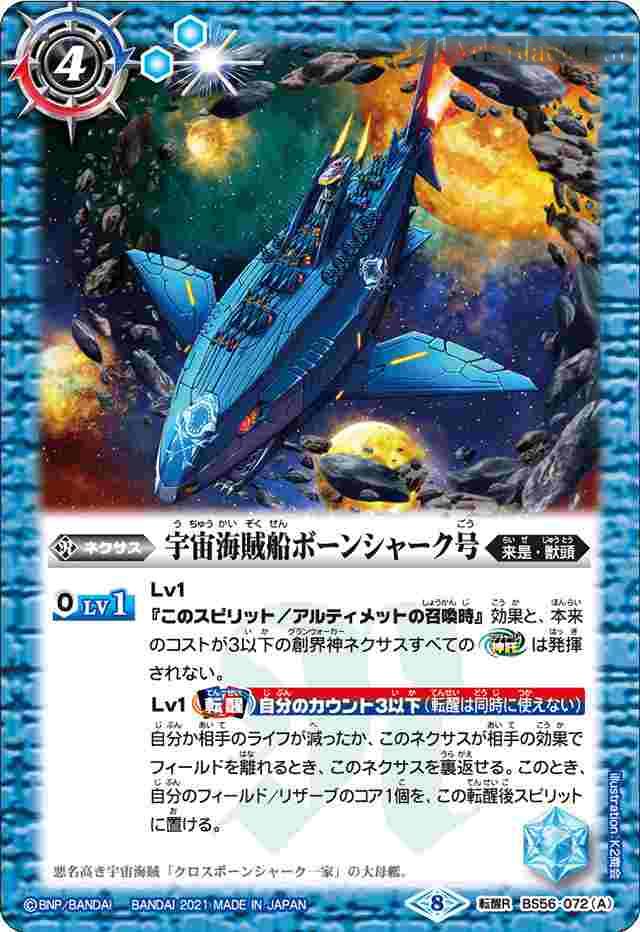bs-bs56-072a-2021-bs56 BS56-072 転醒R 宇宙海賊船ボーンシャーク号︱宇宙海賊船ボーンシャーク号 -襲撃形態-(BS56收錄/2021年度版)