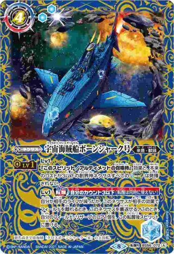 (異畫)BS56-072 転醒R 宇宙海賊船ボーンシャーク号︱宇宙海賊船ボーンシャーク号 -襲撃形態-(BS56收錄/2021年度版)