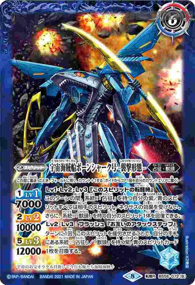bs-bs56-072b-2021-bs56 BS56-072 転醒R 宇宙海賊船ボーンシャーク号︱宇宙海賊船ボーンシャーク号 -襲撃形態-(BS56收錄/2021年度版)